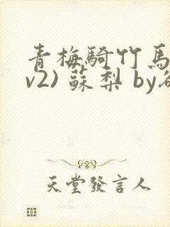 青梅骑竹马(1v2) 苏梨 by欲归