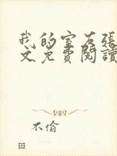 我的室友张健全文免费阅读