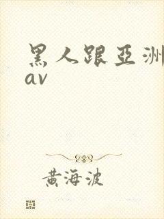 黑人跟亚洲女人av