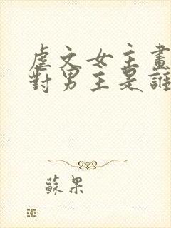 虐文女主画风不对男主是谁封面