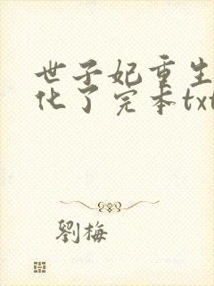 世子妃重生后黑化了完本txt下载