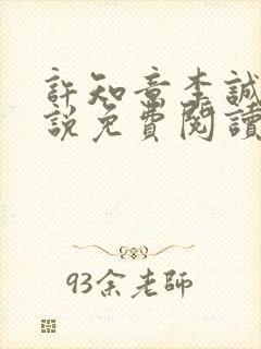 许知意李诚钢小说免费阅读