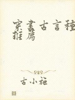 穿书古言种田文推荐