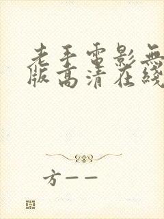 老手电影无删减版高清在线