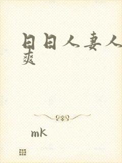 日日人妻人澡人爽