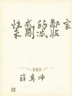 性感的邻家姐妹未删减版