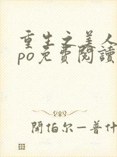 重生之美人事君po免费阅读