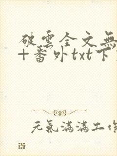 破云全文无删减+番外txt下载