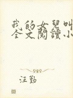 我的女儿叫丹丹全文阅读小说