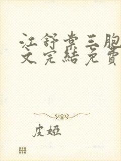 江舒棠三胞胎全文完结免费封面