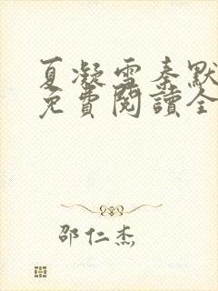 夏凝雪秦默小说免费阅读全文最新章节