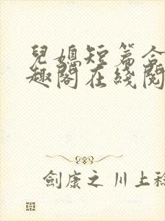 儿媳短篇合集笔趣阁在线阅读小说儿封面