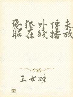 飞狐外传未删减版在线播放完整版