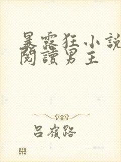 暴露狂小说在线阅读男主