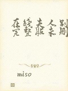 在线夫人别想逃完整版未删减小说封面