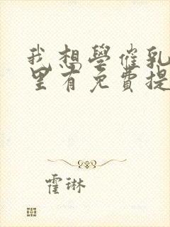 我想学催乳师哪里有免费提供的培训