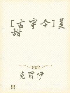 [古穿今]美人甜封面