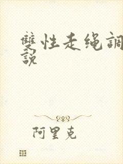 双性走绳调教小说封面