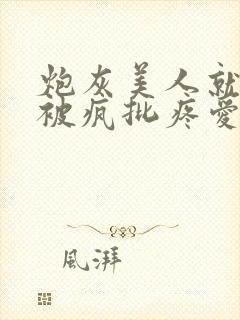 炮灰美人就应该被疯批疼爱免费阅读