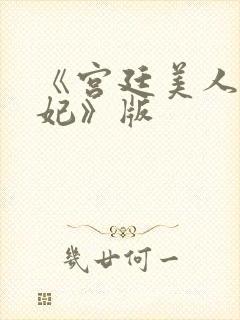 《宫廷美人杨贵妃》版