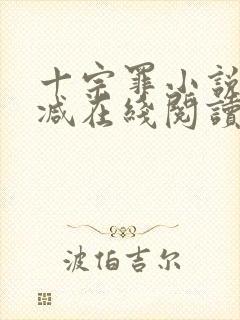 十宗罪小说无删减在线阅读