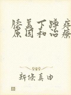 膝盖下蹲疼痛的原因和治疗方法