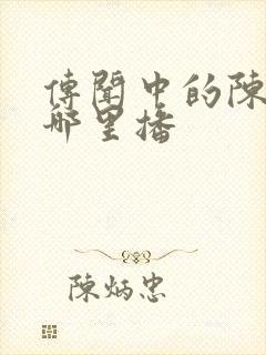 传闻中的陈芊芊哪里播