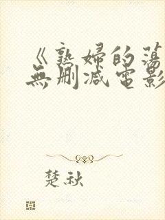 《熟妇的荡欲》无删减电影