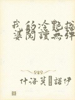 我的冷艳总裁老婆阅读无弹窗