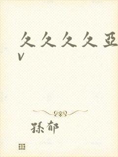 久久久久亚洲av