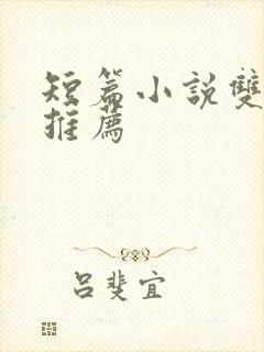 短篇小说双男主推荐