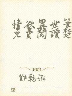 情欲异世笔趣阁免费阅读楚情