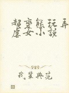 超变态玩弄折磨虐女小说