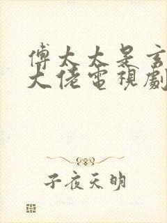 傅太太是玄学真大佬电视剧