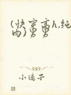 (快穿高h,纯肉)男男