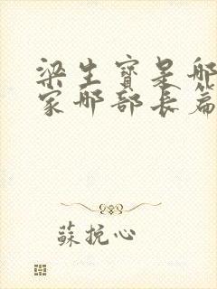 梁生宝是哪位作家哪部长篇小说的主人公封面