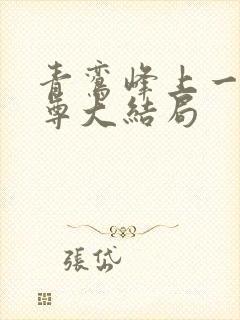 青鸾峰上一剑独尊大结局