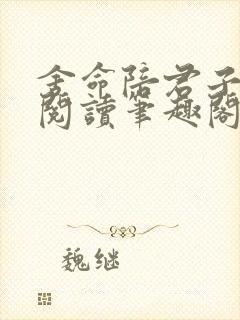 舍命陪君子免费阅读笔趣阁无弹窗