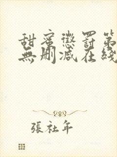 甜蜜惩罚第一季无删减在线播放