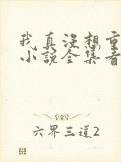 我真没想重生啊小说全集看