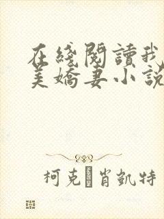 在线阅读我的绝美娇妻小说