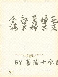 全部孕妇毛片丰满孕妇孕交a封面