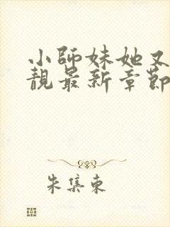 小师妹她又凶又靓最新章节