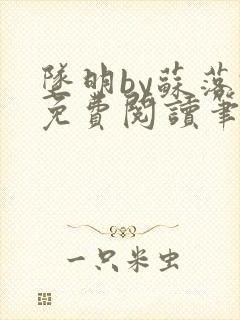 坠明by苏落君免费阅读笔趣阁