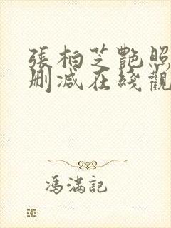 张柏芝艳照门无删减在线观看