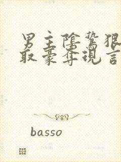 男主阴鸷狠辣强取豪夺现言封面