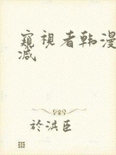窥视者韩漫无删减