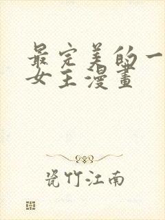 最完美的一餐双女主漫画