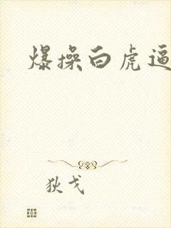 爆操白虎逼逼逼