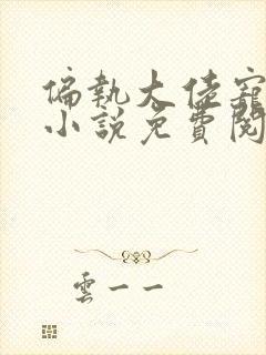 偏执大佬宠上瘾小说免费阅读全本